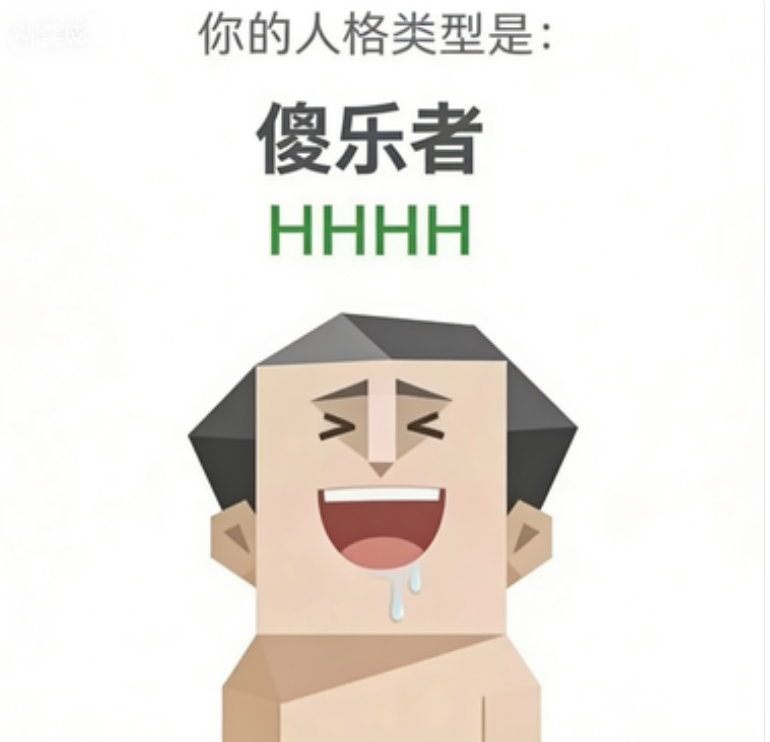 HHHH 人格图（傻乐者）