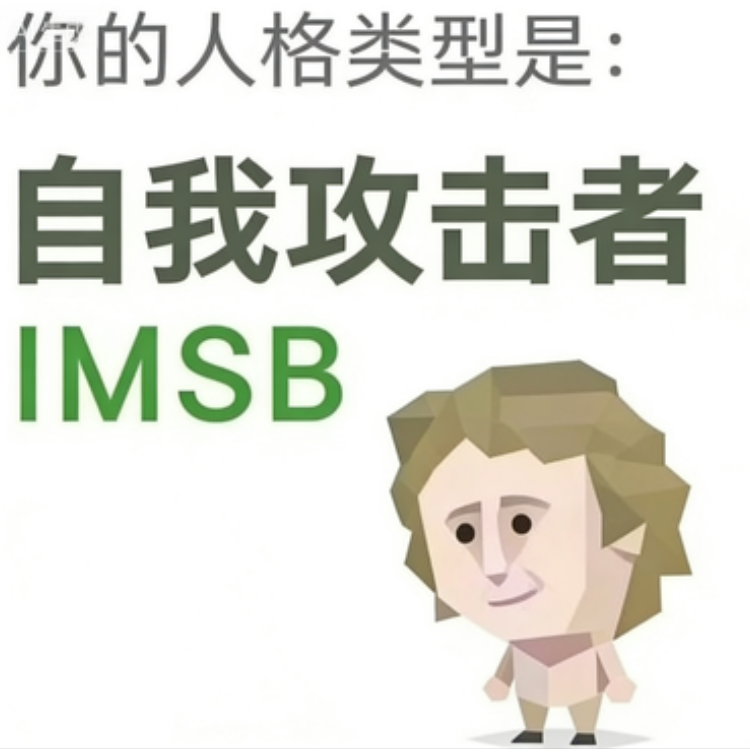 IMSB 人格图（傻者）