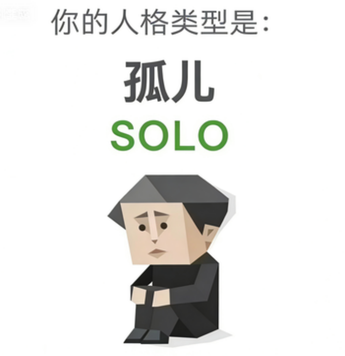 SOLO 人格图（孤儿）