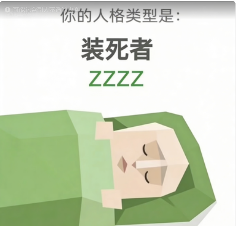 ZZZZ 人格图（装死者）